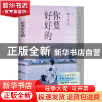 正版 你要好好的 苑子文 北京联合出版公司 9787559633194 书籍