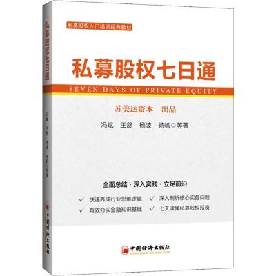私募股权七日通