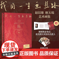 [赠5枚丝路存珍艺术明信片]我用一生画丝路 赵以雄 耿玉琨艺术画集 耿玉琨编著 丝路伉俪画家 中信出版社图书 正版
