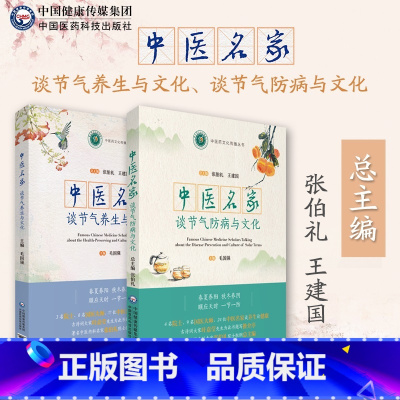 [正版]中医名家谈节气防病养生与文化24节气中医名家张伯礼院士著二十四节气顺时养生情志运动养生食补虚食疗防病修身调养知