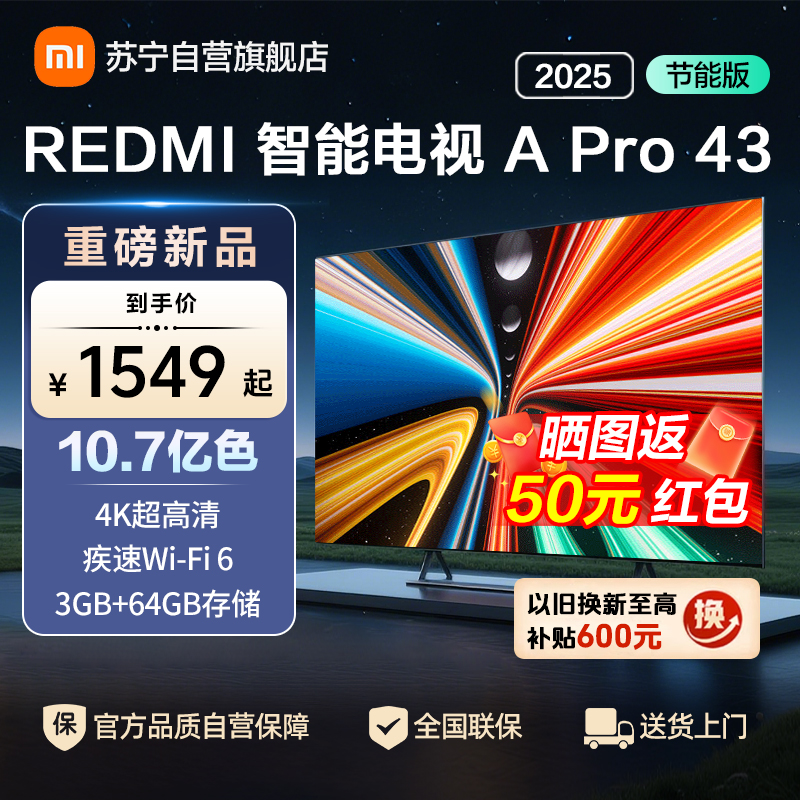 小米电视43英寸REDMI APro43 2025节能版3+64G大存储NFC智控遥控器4K超高清语音电视机