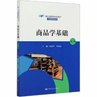 正版新书]商品学基础 第3版刘清华9787300283715