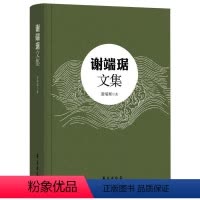 [正版]谢端琚文集 谢端琚 文物考古文集 历史书籍