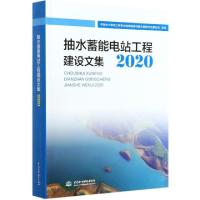 正版新书]抽水蓄能电站工程建设文集(2020)编者:中国水力发电工