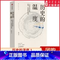 [正版]历史的温度1 寻找历史背面的故事 热血和真性情 张玮 著 两版封面随机发 寻找历史背面的故事、热血和真性情 书
