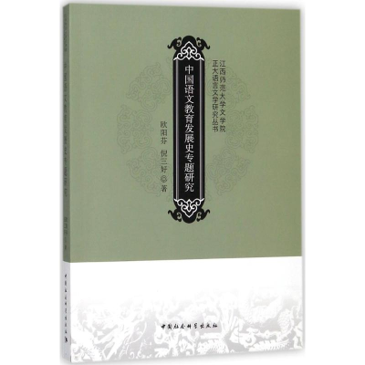 醉染图书中国语文教育发展史专题研究9787520319584
