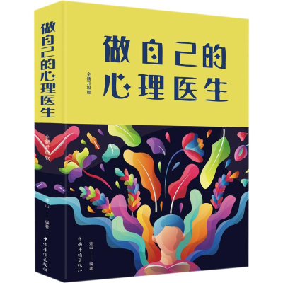 醉染图书做自己的心理医生 全新升级版9787511348265