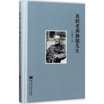 醉染图书我的老师顾随先生9787566611635