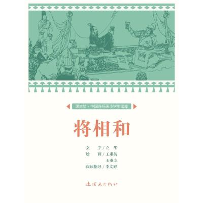 将相和/中国连环画小学生读库(课本绘)