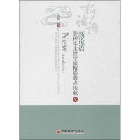 正版新书]新论语 :管理学主旨学派精彩观点选载(5)苏琦978751