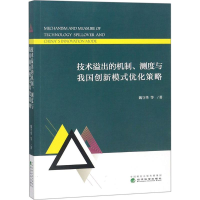 [M]技术溢出的机制、测度与我国创新模式优化策略-9787514191820