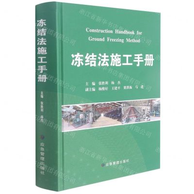 [N]冻结法施工手册(精)-9787502085704
