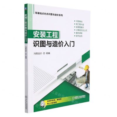 [N]安装工程识图与造价入门/零基础点对点识图与造价系列-9787111691129