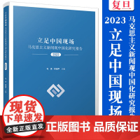 立足中国现场:马克思主义新闻观中国化研究报告(2023)马凌,林溪声主编 复旦大学出版社