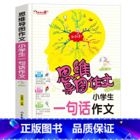 一句话作文 小学通用 [正版]小学生作文大全思维导图作文日记分类满分同步作文好开头好词好句好段看图写话素材小学通用作文书