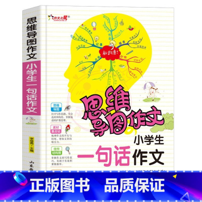 一句话作文 小学通用 [正版]小学生作文大全思维导图作文日记分类满分同步作文好开头好词好句好段看图写话素材小学通用作文书