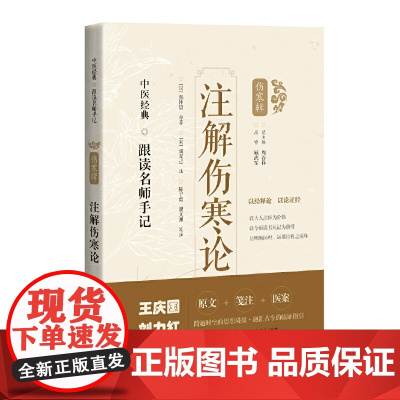 注解伤寒论(中医经典·跟读名师手记)