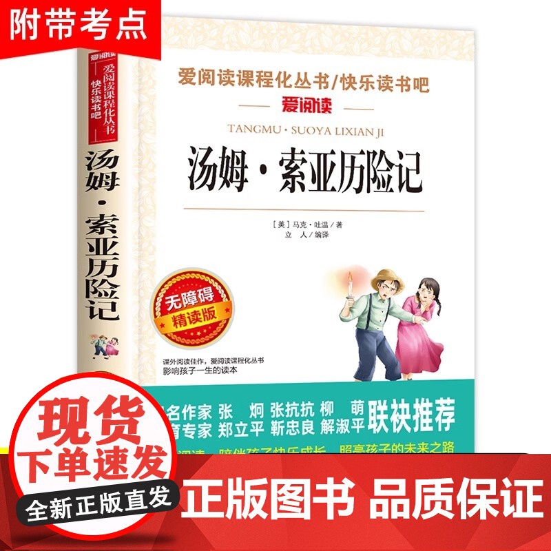 汤姆索亚历险记六年级下册必读的课外书上册四五正版原著完整版青少版老师马克吐温汤姆·小学生人民教育亚索汤母米索利亚书籍