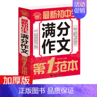 初中生满分作文 第一范本 初中通用 [正版]全套4本全国中学生 满分 分类作文选初中版作文素材 精选初一二三七八九年级初