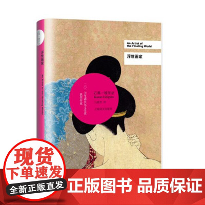 浮世画家 石黑一雄 诺贝尔文学奖 豆瓣2021年度致敬作家 上海译文出版社 正版