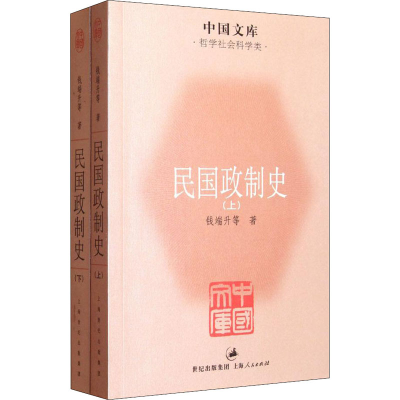 醉染图书民国政制史(全2册)9787208104