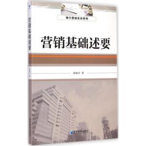 [M]营销基础述要-9787509633564