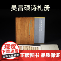 吴昌硕诗札册 典藏本 精装本 吴昌硕手札书信手稿 西泠印社