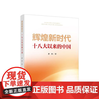 [央视网]辉煌新时代 十八大以来的中国 曹普著 人民出版社 9787010269153