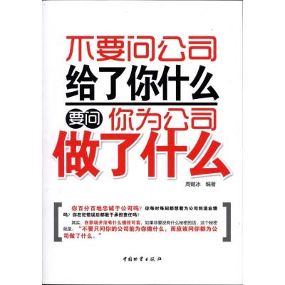 [M]不要问公司给了你什么,要问你为公司做了什么-9787504740595