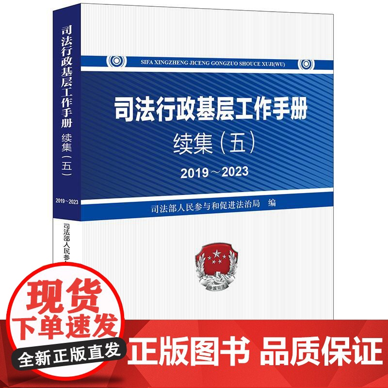 正版 司法行政基层工作手册续集(五)2019~2023 司法部人民参与和促进法治局 编 法律出版社