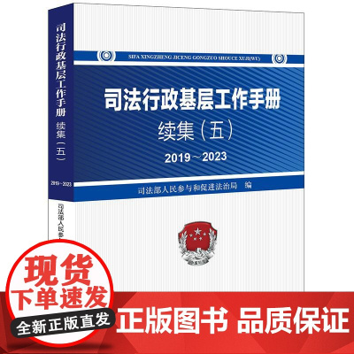 正版 司法行政基层工作手册续集(五)2019~2023 司法部人民参与和促进法治局 编 法律出版社
