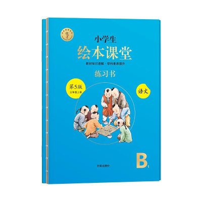 正版新书]#小学生绘本课堂三年级上册开明出版社9787513149723