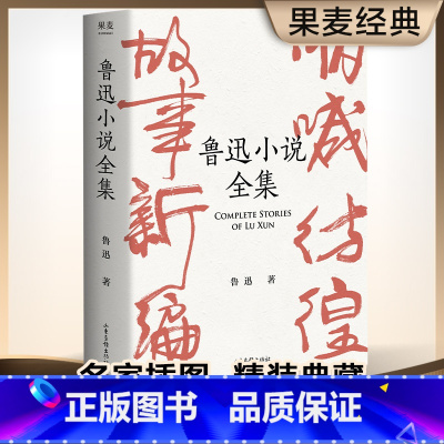 [正版] 鲁迅小说全集(精) 狂人日记 阿Q正传 鲁迅小说处女作《怀旧》一本书读完鲁迅全部小说 全新未删节 中小学