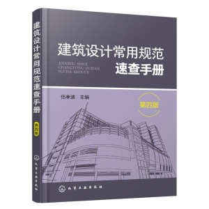 醉染图书建筑设计常用规范速查手册(第4版)9787124560