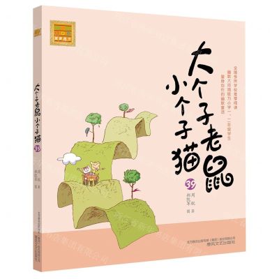 [N]大个子老鼠小个子猫(39)/春风注音aoe名家名作-9787531361909