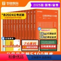 (备考推荐)公考刷题[行测5000题+申论100题] 12本 [正版]华图公务员考试2025年国考省考5100题25公考