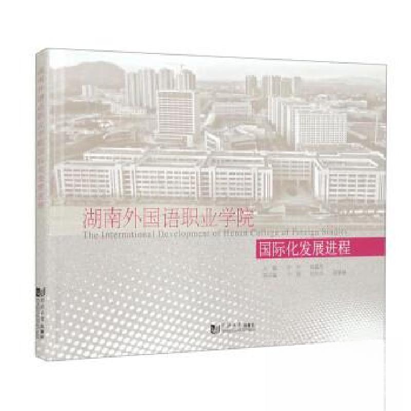 正版新书]湖南外国语职业学院国际化发展进程作者9787576509366