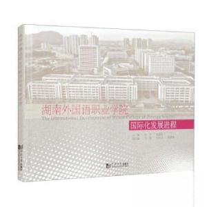 正版新书]湖南外国语职业学院国际化发展进程作者9787576509366