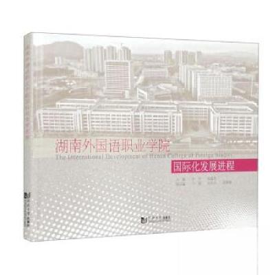 正版新书]湖南外国语职业学院国际化发展进程作者9787576509366