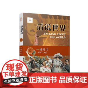 2024新书 话说世界(14)一战时代 吉喆 著 人民出版社