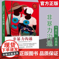 非暴力沟通正版书籍马歇尔卢森堡经典版沟通的艺术口才训练沟通技巧与人际交往指南亲子篇两性篇沟通技巧高情商排行华夏出版社