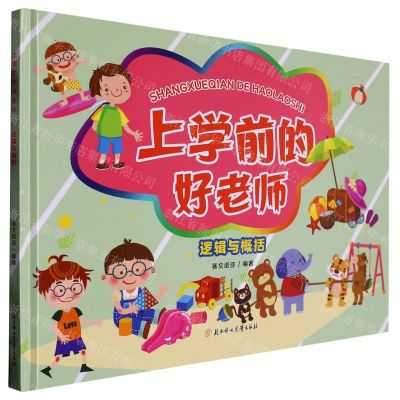 [N]逻辑与概括(精)/上学前的好老师-9787558567902