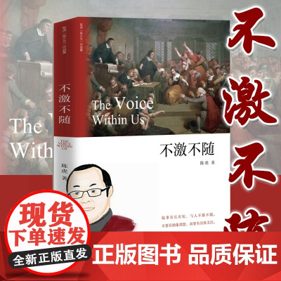 不激不随 陈虎著 中国政法大学出版社 (陈少文)演讲作品集 法学演讲录 9787562075929