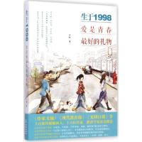正版新书]生于1998:爱是青春*好的礼物小妖9787515511962