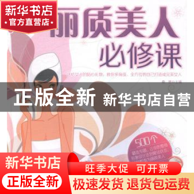 正版 丽质美人必修课 桑楚主编 中国华侨出版社 9787511348319 书