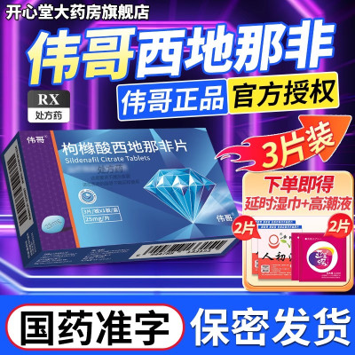 伟哥 枸橼酸西地那非片 25mg*3片/盒 橼酸西那非片男科用药正品官方旗舰店男性药品伟哥药正品西地拉非药伟哥国产片剂