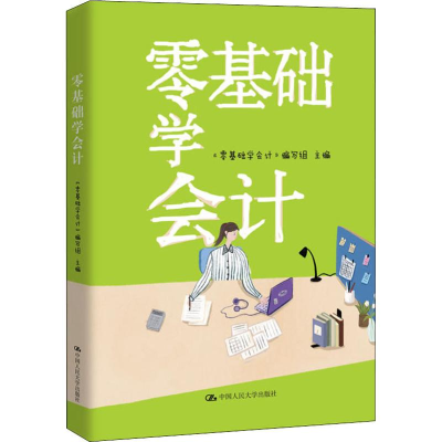 [M]零基础学会计-9787300269771