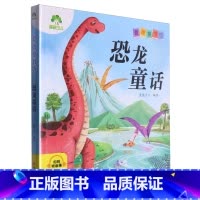 恐龙童话 [正版]书店恐龙童话爱德童书坊系列之一种用通俗易懂的语言进行讲解充分激发学习兴趣满足孩子的求知欲 启迪孩子的心