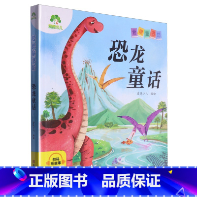 恐龙童话 [正版]书店恐龙童话爱德童书坊系列之一种用通俗易懂的语言进行讲解充分激发学习兴趣满足孩子的求知欲 启迪孩子的心