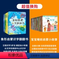象形识字+宝宝睡前启蒙小故事 [正版]象形启蒙汉字翻翻书全4册 识字书幼儿认字宝宝汉字翻翻书儿童学前看图识字训练3-6岁